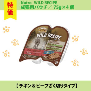 【SET】〇期限切れ〇nutro 成猫用75g×4個パック　ざく切り　チキン＆ビーフ